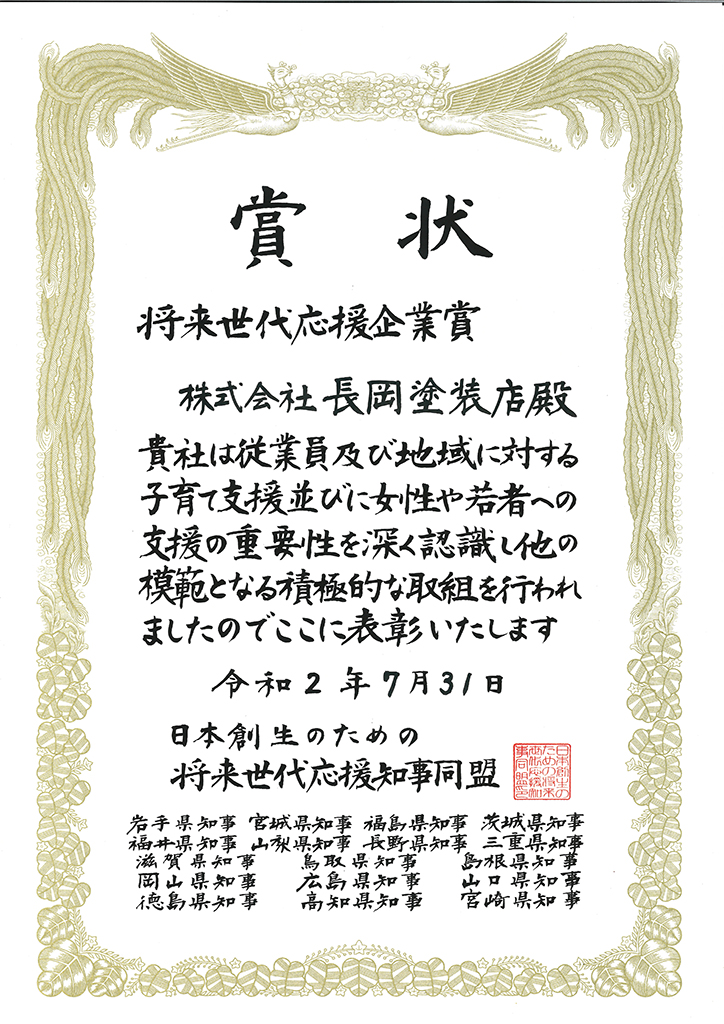 日本創生のための将来世代応援知事同盟「将来世代応援企業賞」