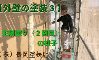 【外壁の塗装③】主剤塗り（２回目）の様子