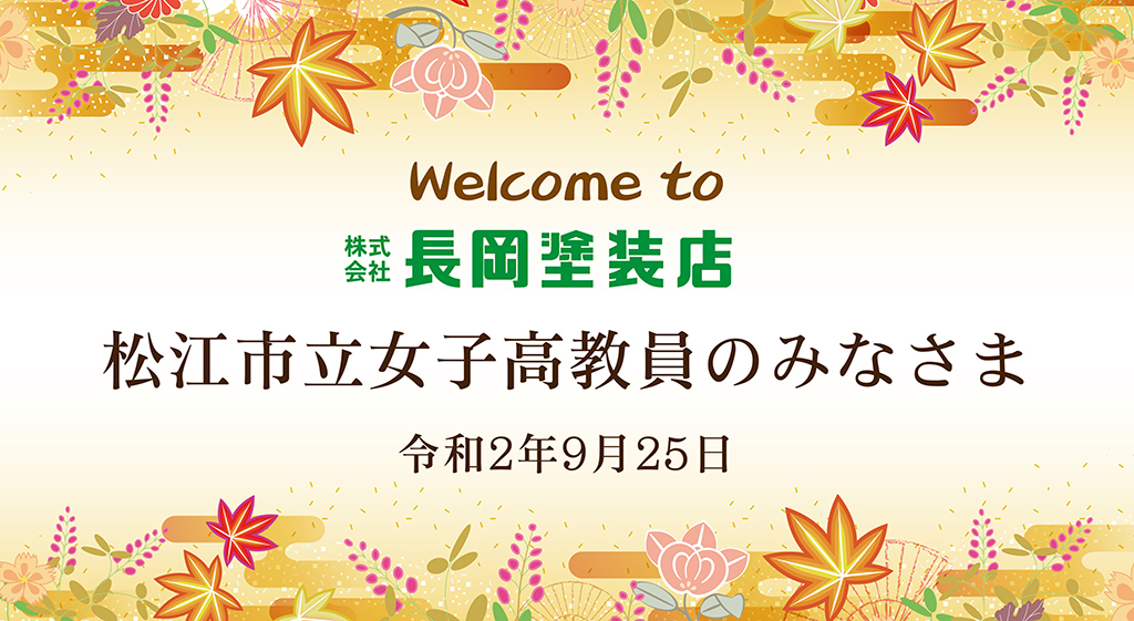 松江市立女子高教員のみなさま来社