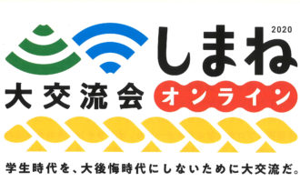 しまね大交流会2020