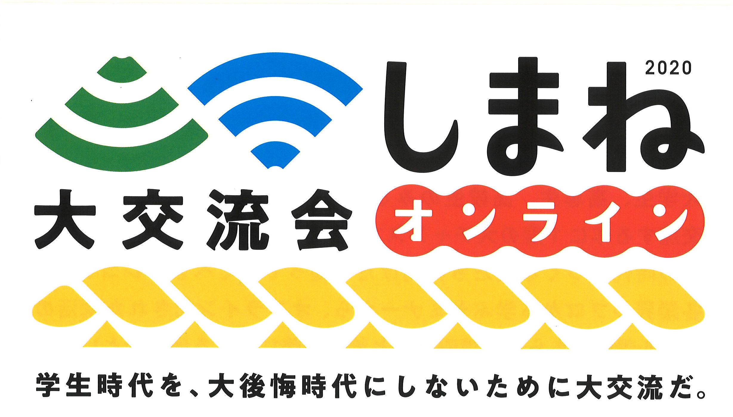 しまね大交流会2020