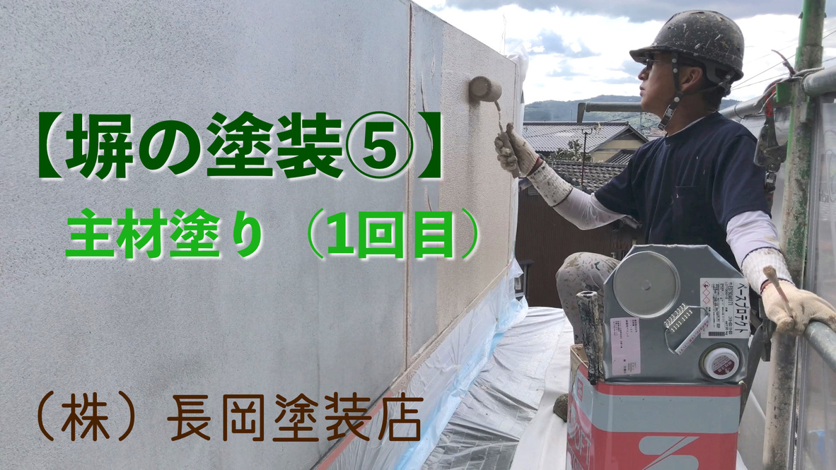 【塀の塗装⑤】主材塗り(1回目)