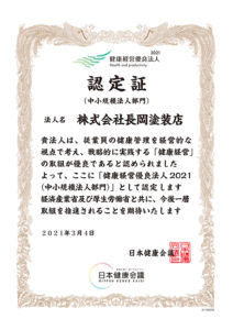 健康経営2021