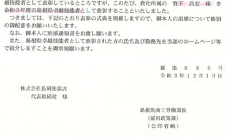 島根県卓越技能者、優秀専門技能者