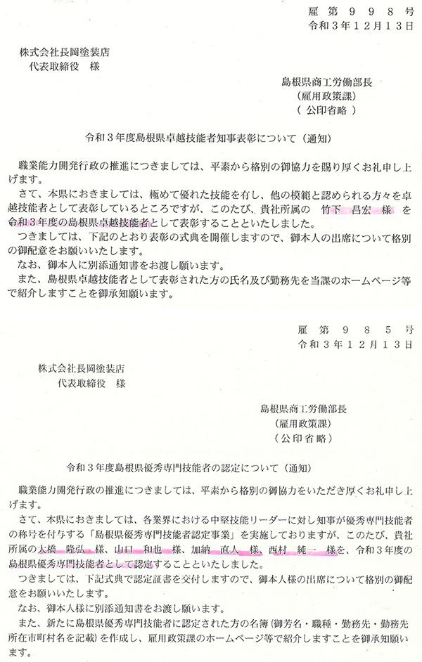 島根県卓越技能者、優秀専門技能者