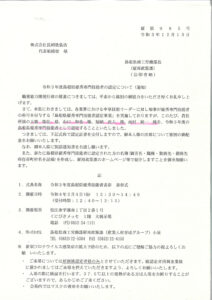 島根県卓越技能者、優秀専門技能者