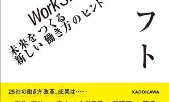 ワークシフト 未来をつくる新しい働き方のヒント