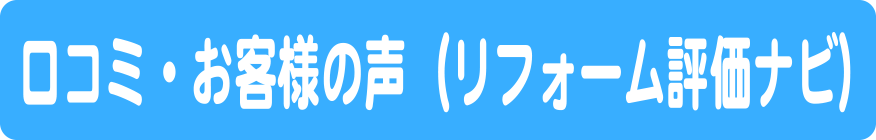 口コミ・お客様の声（リフォーム評価ナビ）