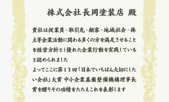 日本でいちばん大切にしたい会社大賞「中小企業基盤整備機構理事長賞」