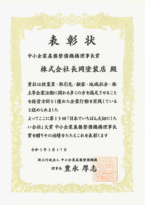 日本でいちばん大切にしたい会社大賞「中小企業基盤整備機構理事長賞」