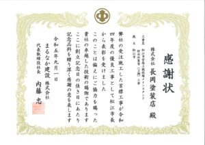 まるなか建設さまより感謝状をいただきました。
