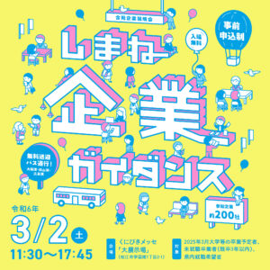 しまね企業ガイダンス