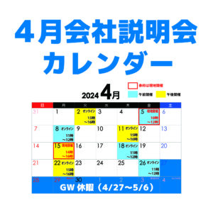 オンライン会社説明会202404