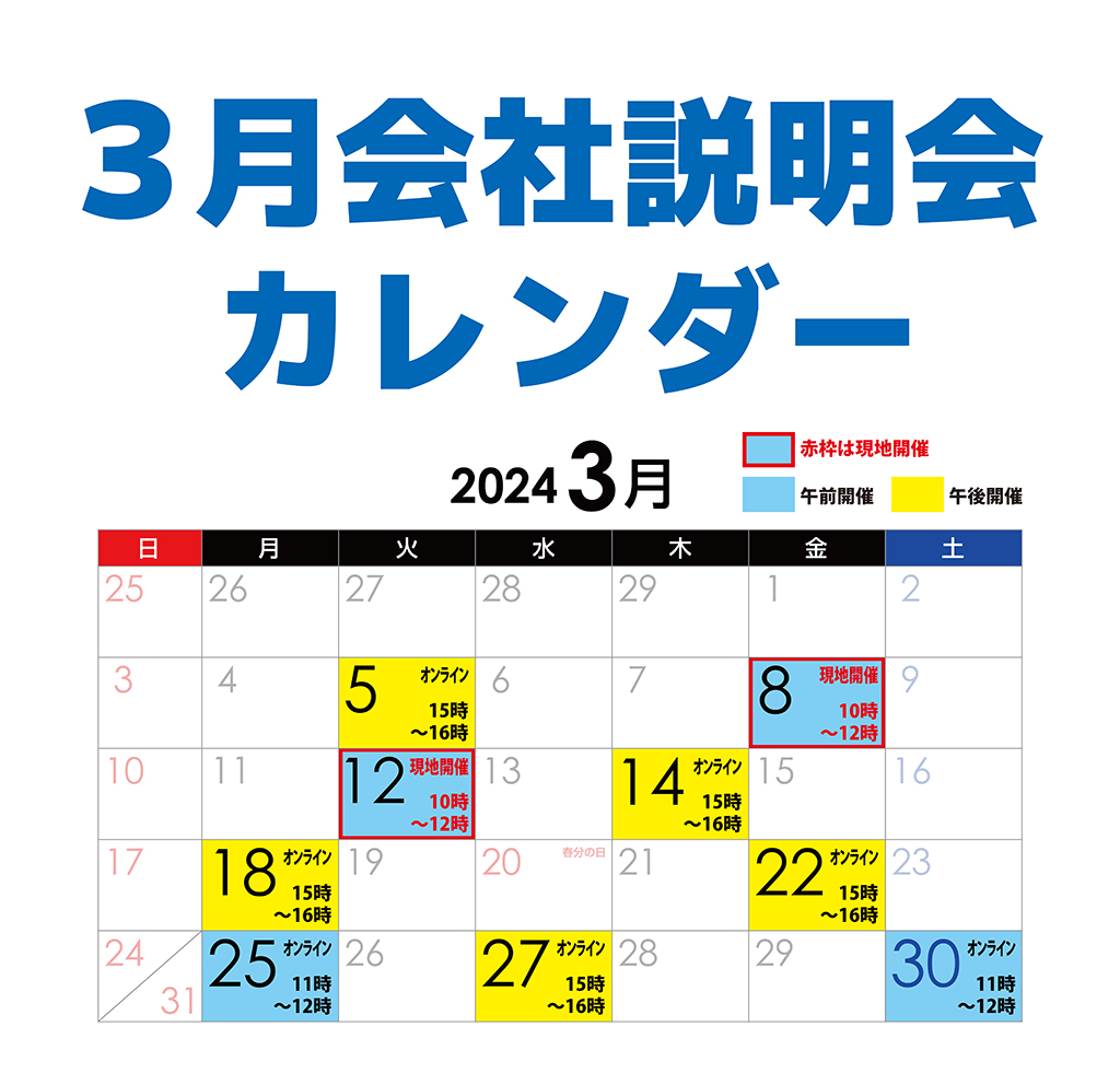 会社説明会３月カレンダー