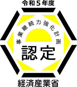 令和5年度事業継続力強化計画