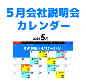 会社説明会202405