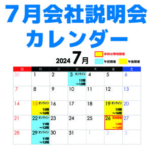 株式会社長岡塗装店会社説明会カレンダー