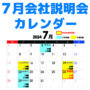 株式会社長岡塗装店会社説明会カレンダー