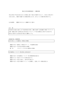 株式会社長岡塗装店行動計画_2025